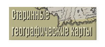 Старинные географические карты