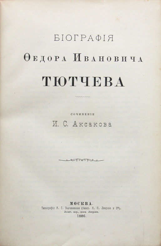 Сочинение по теме Аксаков И.С.