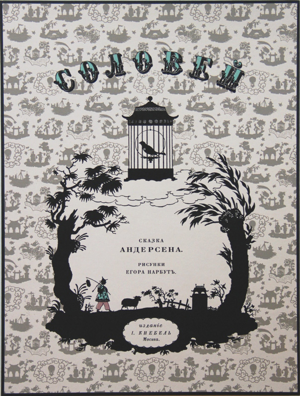 Содержание соловей андерсена. Силуэты нарбута. нарбут шрифт. иллюстрация к сказке соловей андерсена.