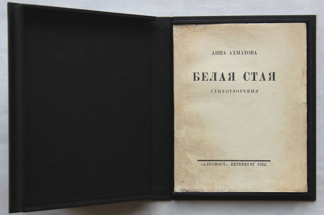 белая стая ахматова. стих ахматовой белая стая. анна ахматова сборник белая стая. сборник белая стая ахматова. книга белая стая ахматова.