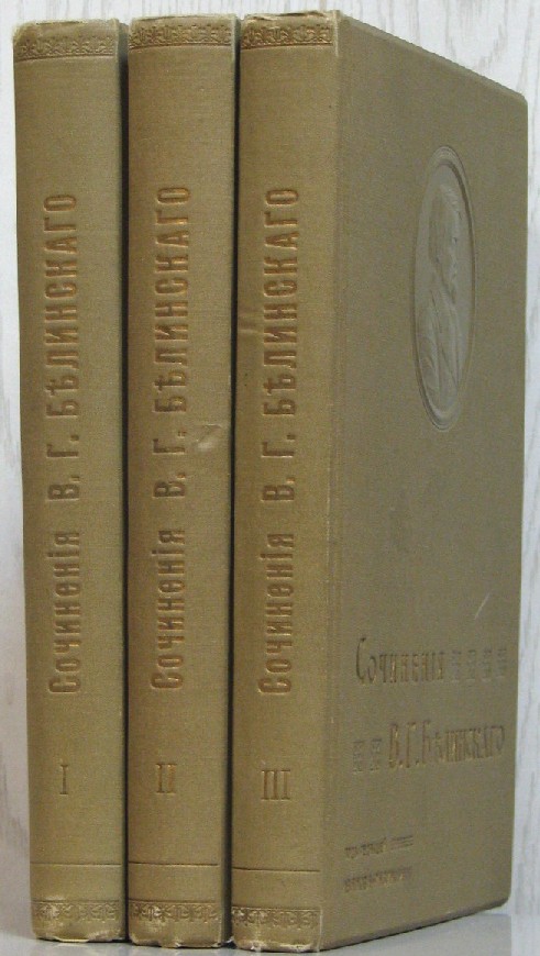 полное собрание сочинений белинского 1910 год. в 13 т. г. белинский собрание сочинений в 13 томах. белинский полное собрание сочинений м.
