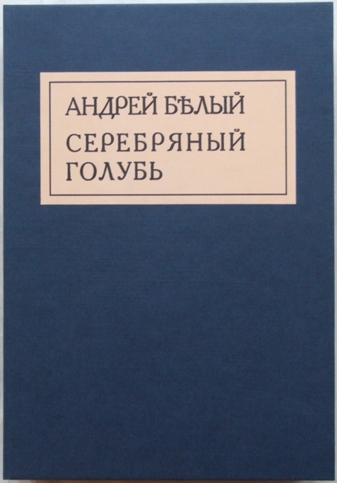 Серебряный голубь