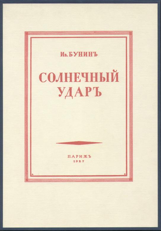 Бунин книга краткое. Бунин Солнечный удар обложка. Обложка книги Бунина. Бунин рассказы обложка. Первые произведения Бунина.