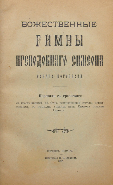 гимны преподобного симеона богослова читать. гимны преподобного симеона богослова читать. симеон новый богослов в трех томах. гимн симеона нового богослова. творение преподобного симеона нового богослова.