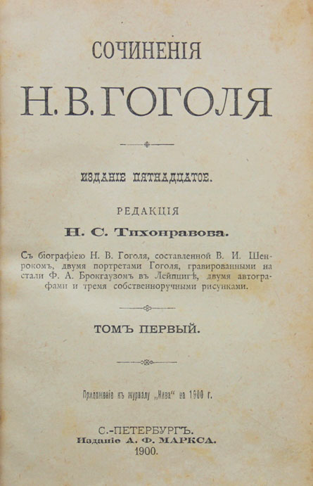 Сочинение: Николай Васильевич Гоголь (1809-1852)