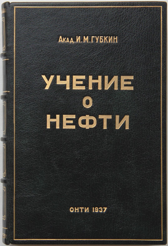 Час м книга. Учение о нефти. И М Губкин. Книга учение о нефти.