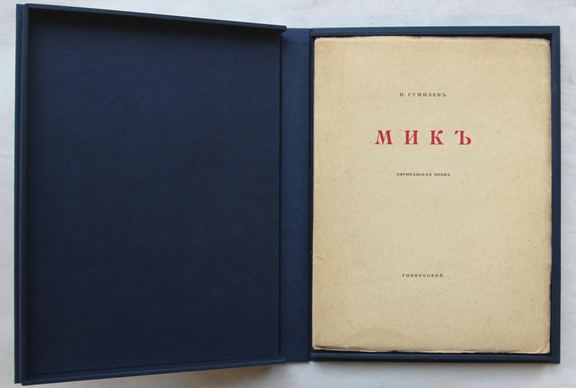 николай гумилев сборник костёр. гумилев поэма мик. мик гумилев иллюстрации. поэма мик гумилева. гумилев 1918.