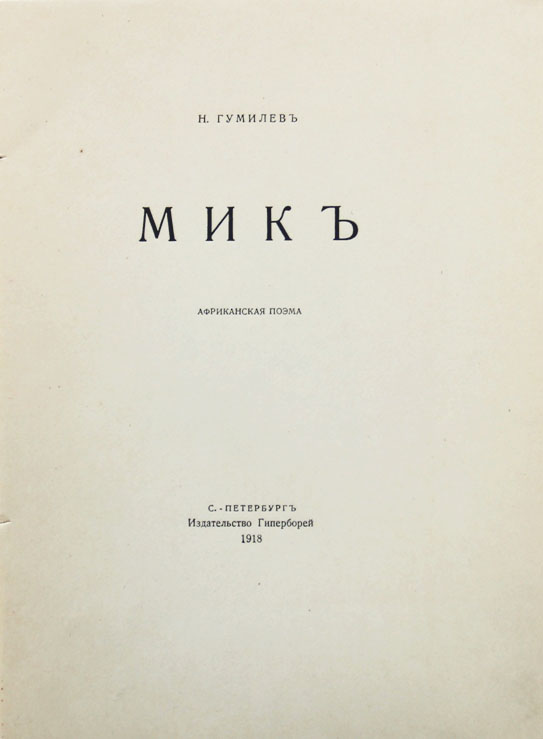африканская поэма мик. николай гумилев "мик". мик гумилев иллюстрации. николай гумилев "мик". гумилев африканский дневник.