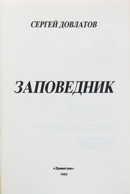 Содержание заповедник довлатова. Довлатов с. &quot;заповедник&quot;. повесть заповедник. довлатов, заповедник, русский язык. арбор издательство.