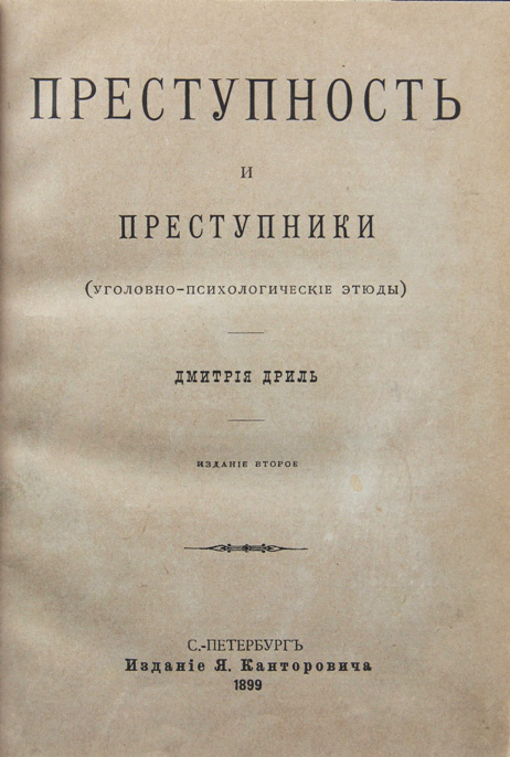 читать книгу преступники