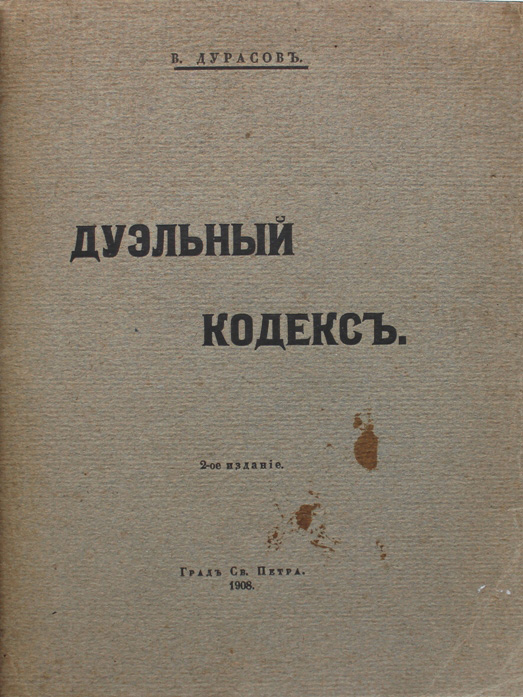 Кодекс дуэли. Дуэльный кодекс Василия Дурасова. Кодекс графа Василия Дурасова.