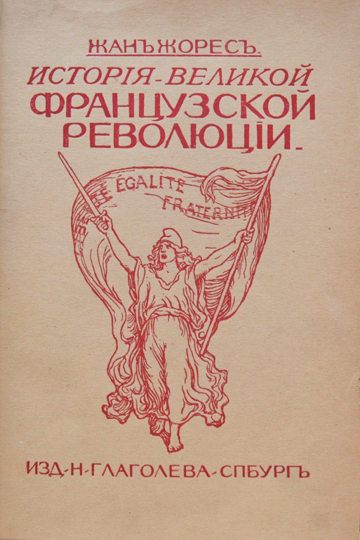 Книга первый единственный. Жорес история Великой французской революции. Великие посвященные книга. «Социалистическая история» ж. Жореса..