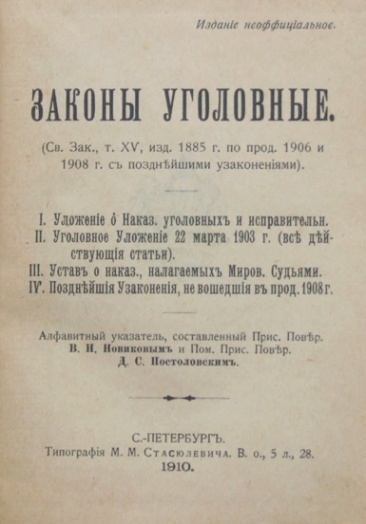 Диссертация на тему "Систематизация уголовного законодательства Российской импер