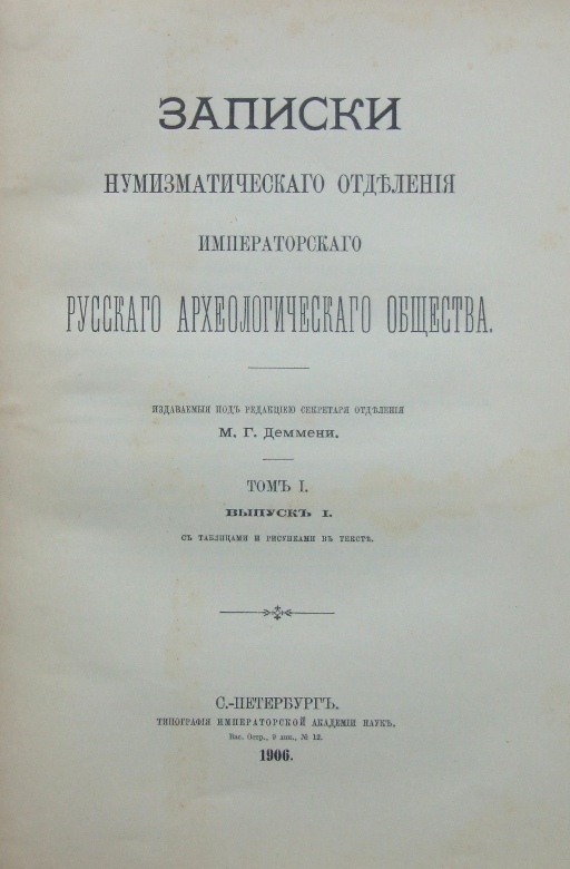 донское наследие книга. записки археолога. археологический памятник «бельджамен». «записки императорского русского географического общества», 1872. археологическая литература.
