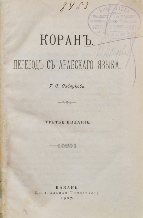 Перевод корана саблукова. Коран саблукова 1907. Перевод корана саблукова. Священный коран: перевод с комментариями 30-й части корана. Перевод корана саблукова.