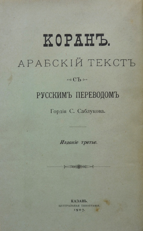 Перевод корана саблукова. Перевод корана саблукова. "коран" (в переводе с арабского и. С. Перевод корана саблукова.