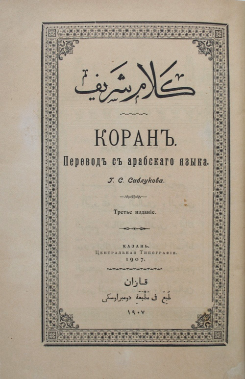 Коран 1907 г. Саблукова. Саблуков г. Перевод корана саблукова. Перевод корана саблукова.