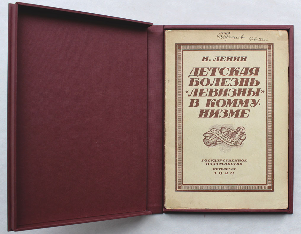 Левизна в коммунизме. Детская болезнь левизны в коммунизме. Детская болезнь левизны. Коммунизм Ленин книга.