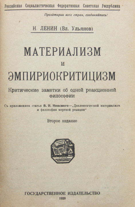 Материализм и эмпириокритицизм в работе ленина. Материализм и эмпириокритицизм в работе ленина