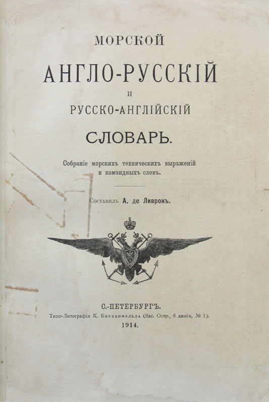 морской англо русский словарь. морской англо русский словарь. морской англо русский словарь. морской словарь англо-русский. военно морской словарь терминов.