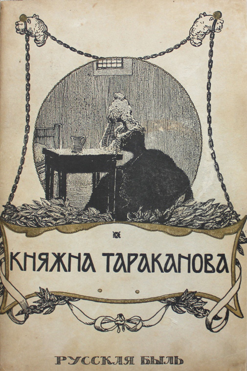 Лунинский Э. Княжна Тараканова. М., 1909. В современном полукожаном  переплете. Сохранена издательская обложка. Отличная сохранность.