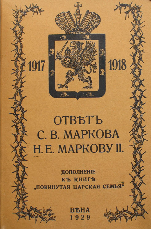 Маркова н б. Книги императорской семьи. Н Е Марков. Марков Тобольск 1918.
