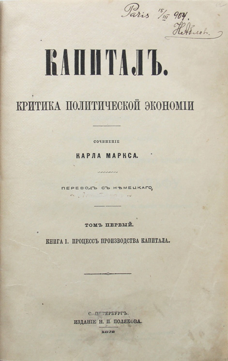 К критике политической экономии. Карл Маркс капитал 1872. К критике политической экономии Маркс.