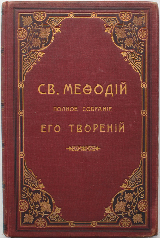Творения святых отцов. Собрание творений (в 2 томах). Григорий богослов собрание творений. Полное собрание отцов церкви. Творения святых отцов церкви сибирская благозвонница.