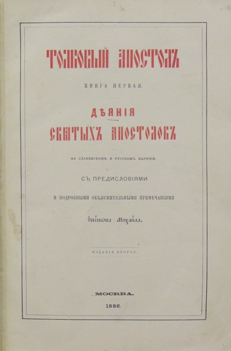 послания апостолов на русском языке слушать