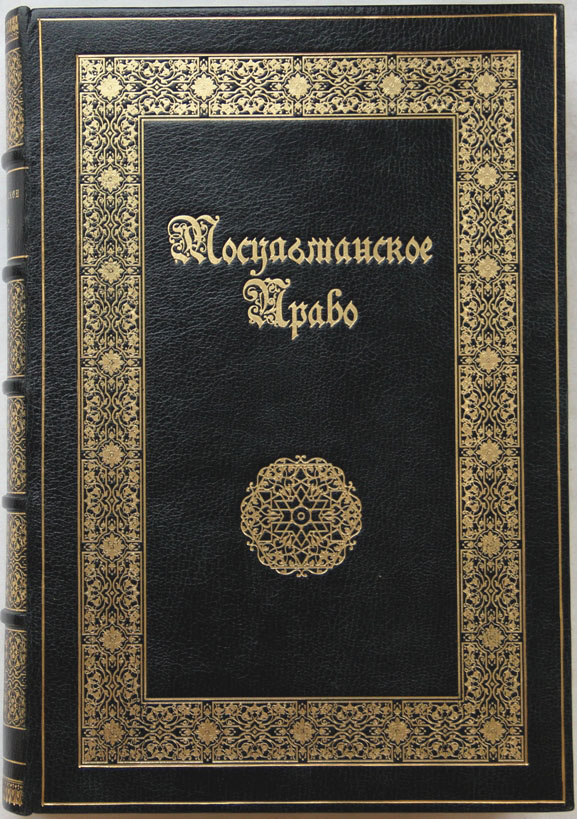 Налог мусульман 4. Исламское право. Мусульманское право. Мусульманское право книга. Мусульманское право древнее.