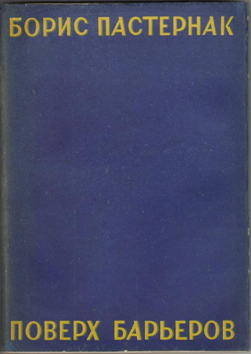 Пастернак поверх барьеров. Сборники пастернака. Поверх барьеров пастернак. Поверх барьеров пастернак обложка. Пастернак поверх барьеров.