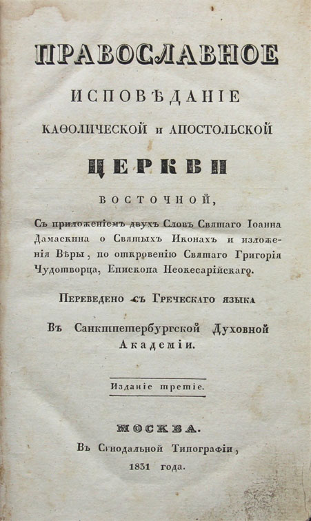 Исповедь петра. Православное исповедание Петра могилы. Книга православное исповедание Петра могилы.