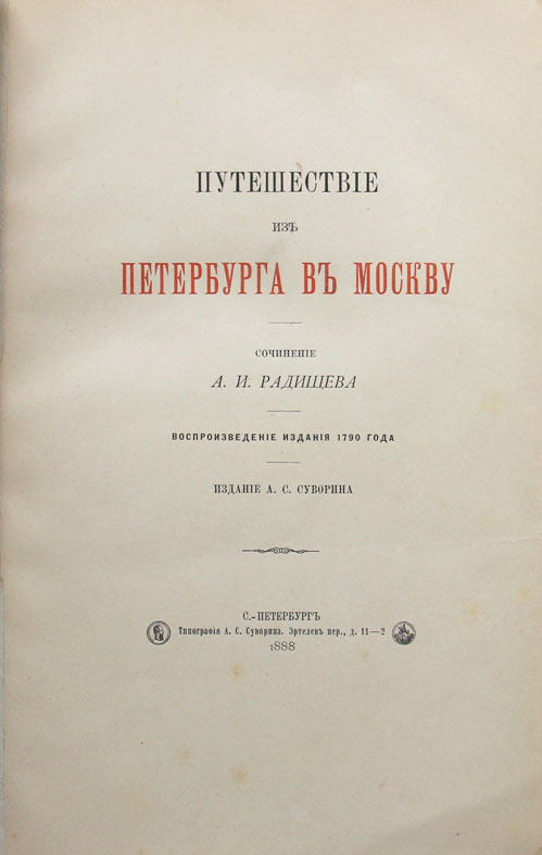 Изложение: Путешествие из Петербурга в Москву. Радищев А.