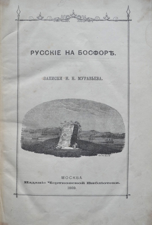 Картинки по запросу Русский десант на Босфоре 1833
