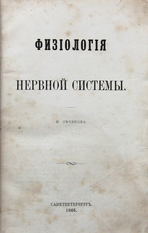 Книга рефлексы головного мозга. Книга Сеченова физиология нервной системы. Физиология нервной системы Сеченов 1866. Физиология нервных центров Сеченов 1891.