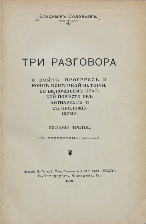 три разговора между гиласом и филонусом. книга три разговора владимира соловьева. три разговора соловьев. три разговора о войне. 3 разговора.