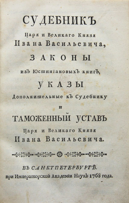 Судебник Ивана 4 Фото Судебник Ивана 4 Фото