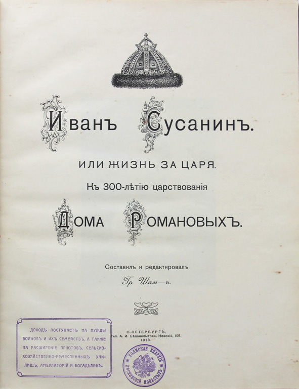 Жизнь за царя памятник культуры