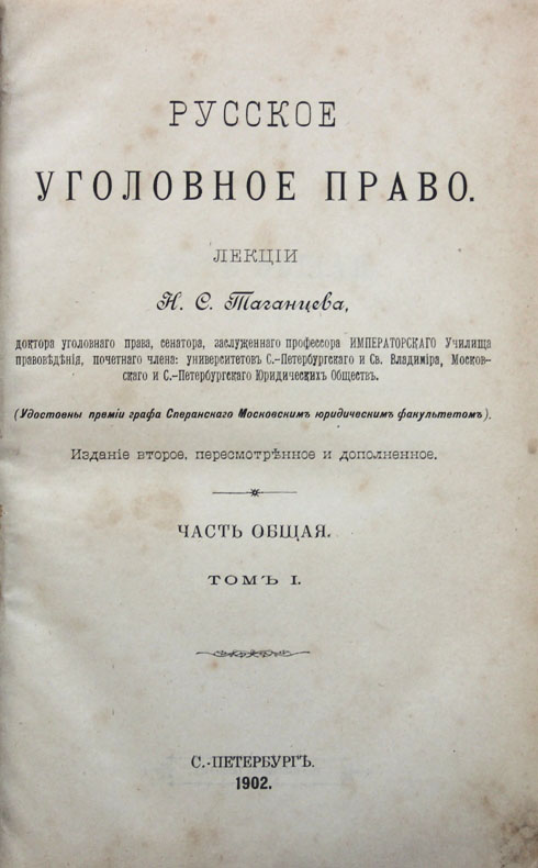Уголовное право московская. Таганцев н с русское уголовное право. Уголовное право лекции общая.