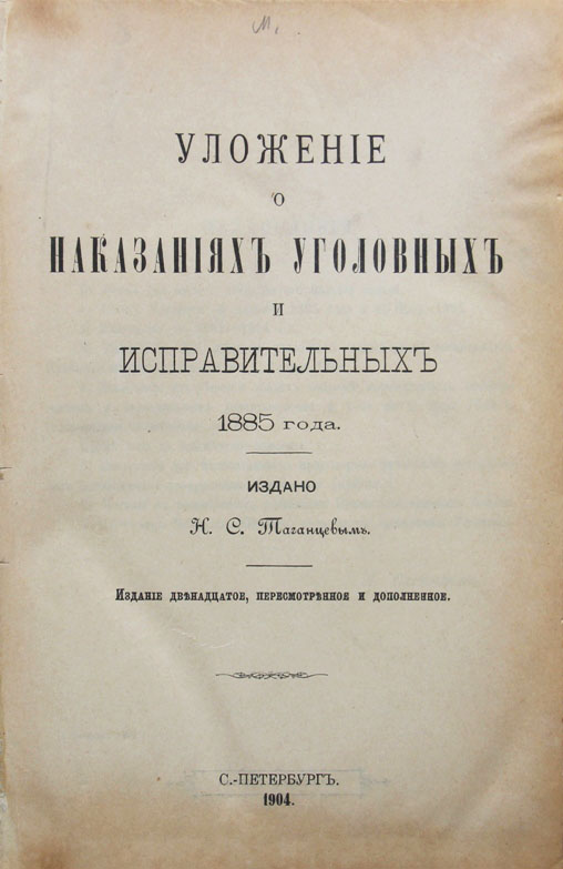 Уложение о наказаниях 1845 года