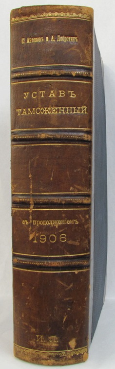 Свод законов в 17 веке. Таможенный устав 1904. Таможенный устав 1755. Таможенный устав 1775. Таможенный устав 1910 г..