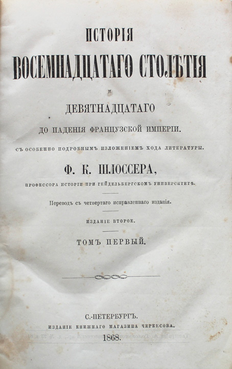 История 18 века читать. Книги 18 века Франция. Падение Франции книга. Шлоссер Всемирная история 1868. Литература 18 века книги.