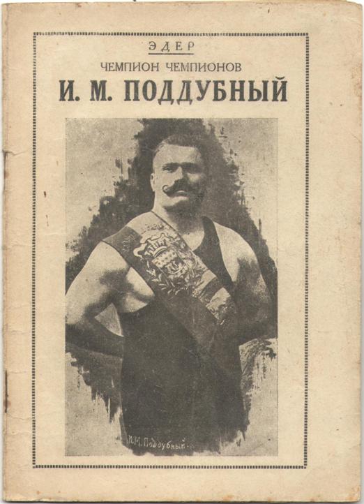 Чемпион чемпионов": 150 лет назад родился "русский богатырь" Иван Поддубный. Спо