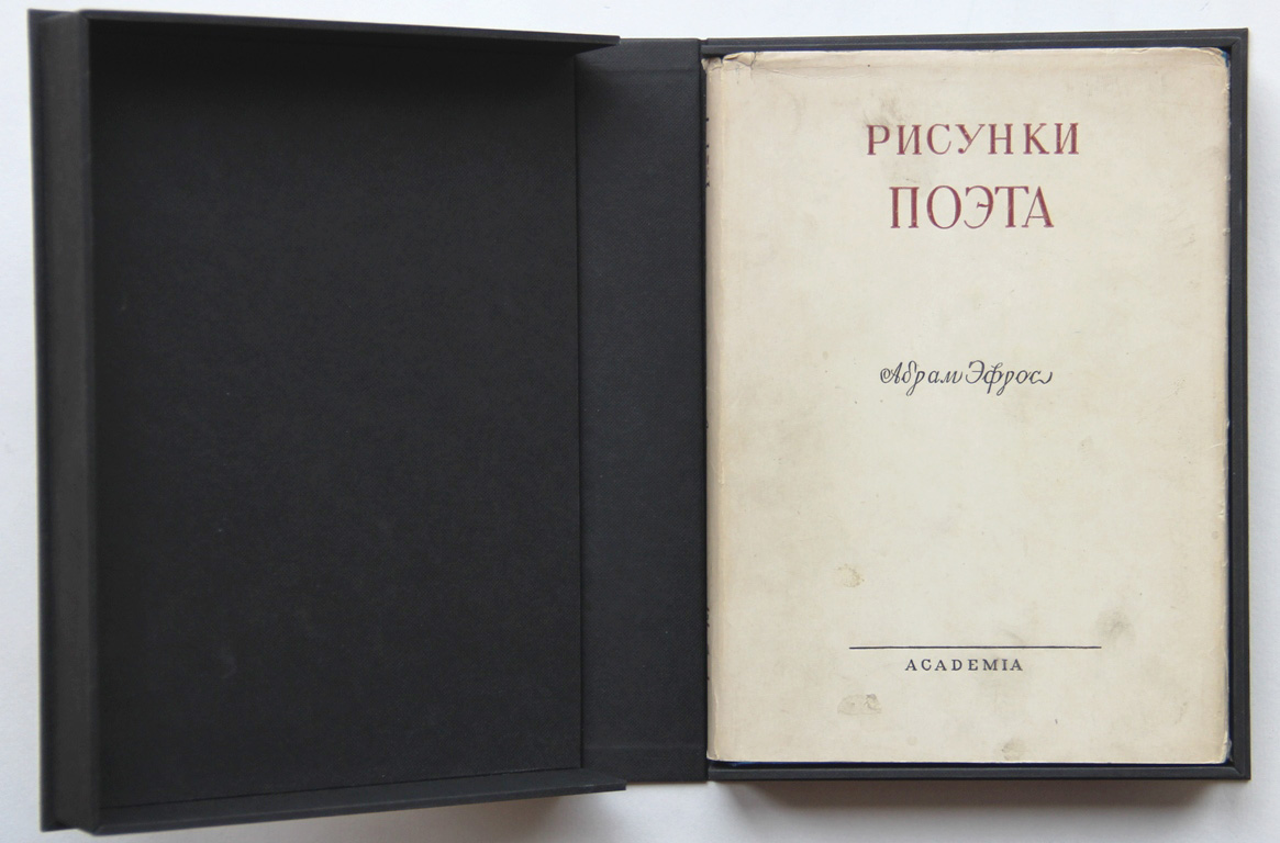 M poet. А.М. Эфрос.