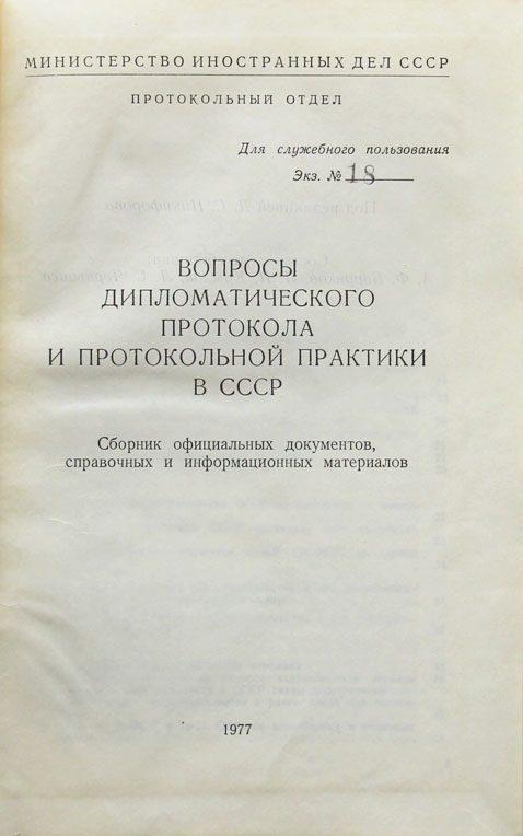 Дипломатический протокол ссср. Дипломатический протокол. Советский дипломатический протокол. Дипломатический протокол книги. История дипломатии книга.