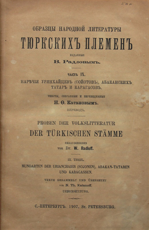 Образцы народной литературы тюркских племен радлов