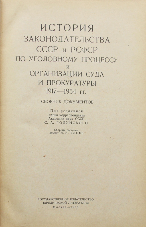 Теория доказательств в уголовном процессе. Курс уголовного процесса строговича. 1–6, 1970 – 1971). Теория суд экспертизы и практики. 1991.