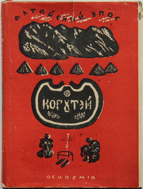 алтайский эпос. героический эпос алтая. богатырь алтая маадай кара. маадай-кара алтайский героический эпос. алтайский эпос маадай-кара.
