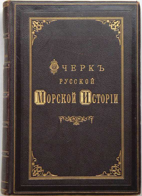 Книга первый единственный. Веселаго Феодосий Федорович. Очерк русской морской истории. Веселаго ф.ф. очерк русской морской истории. Очерк русской морской истории Веселаго.