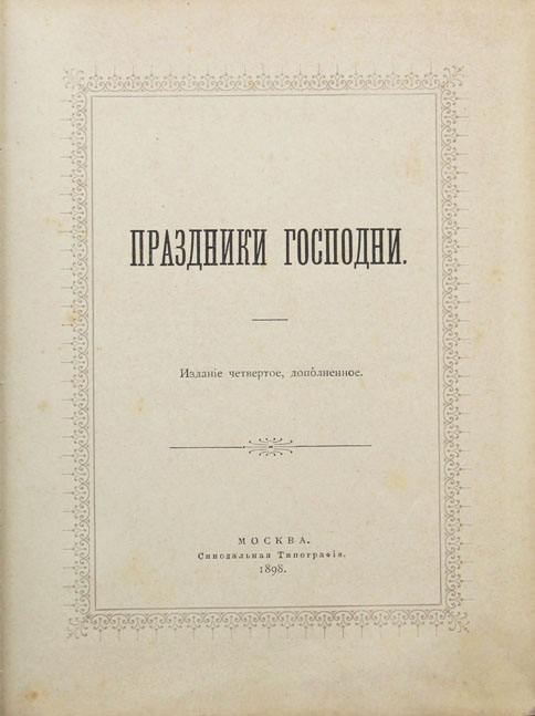 Род церковного песнопения 7 букв. Синодальная система церковно-государственных отношений.